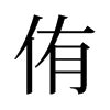 侑名字意思|侑的意思